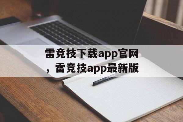 雷竞技下载app官网，雷竞技app最新版