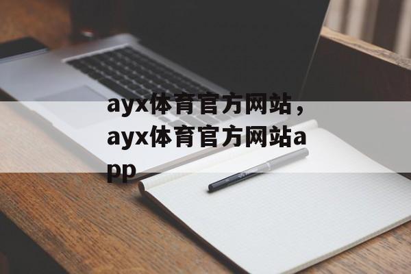 ayx体育官方网站，ayx体育官方网站app