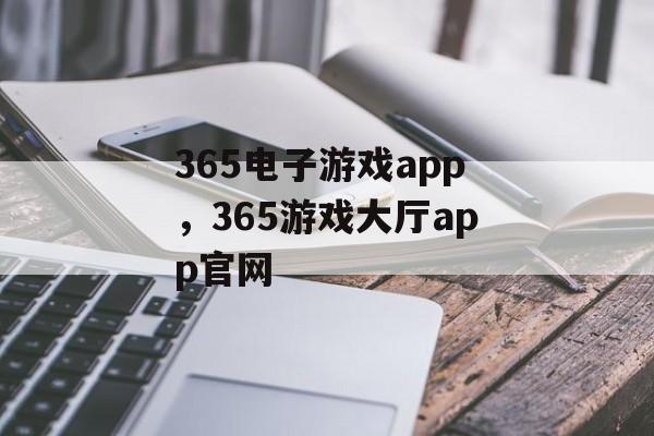 365电子游戏app，365游戏大厅app官网