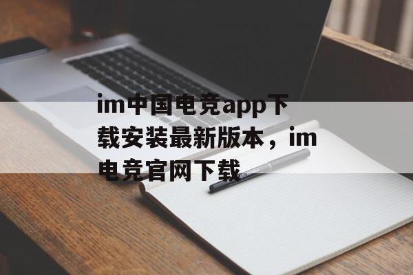 im中国电竞app下载安装最新版本，im电竞官网下载